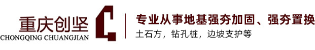 重慶創堅建築工(gōng)程有(yǒu)限公(gōng)司